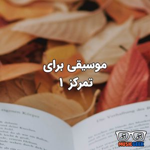 موسیقی برای تمرکز ۱ | مجموعه ده موسیقی بی‌کلام برای تمرکز عمیق و مطالعه