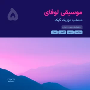 موسیقی لوفای برای مطالعه، کارکردن و آرامش (بخش پنجم)