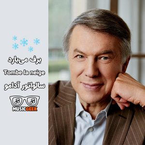 Tombe la neige ترانه زیبای فرانسوی برف می‌بارد از سالواتور آدامو