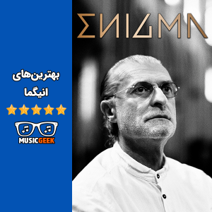 بهترین‌های انیگما (Enigma) | مجموعه ۳۰ آهنگ برتر انیگما (مایکل کرتو)