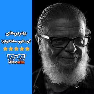 بهترین‌های گوستاوو سانتائولایا | نوای مجذوب‌کننده رون‌روکو و زیباییِ موسیقی لاتین