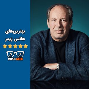 The Best of Hans Zimmer مجموعه بهترین‌های هانس زیمر