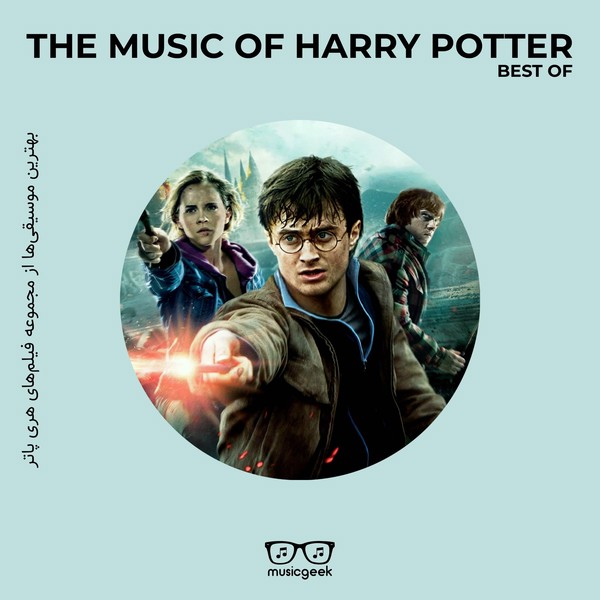 کاور مجموعۀ بهترین‌های موسیقی هری پاتر اختصاصی موزیک گیک