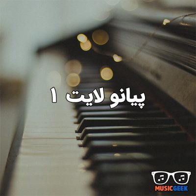 پیانو لایت ۱ | مجموعه ده قطعه بی‌کلام آرامش‌بخش و لایت تک‌نوازی پیانو