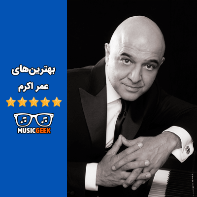 بهترین‌های عمر اکرم | سفر پُررمزوراز و عرفانی به اوج احساس